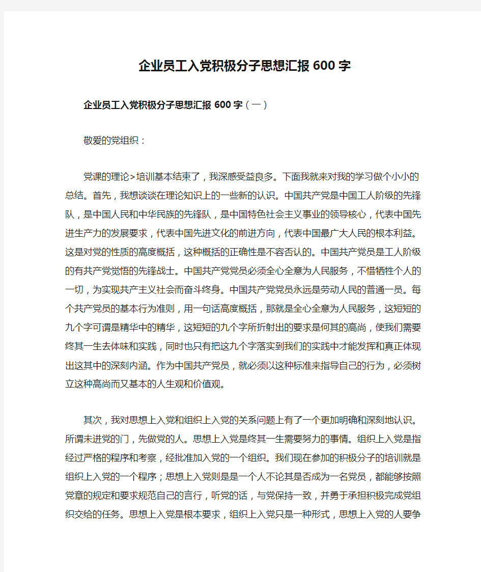 企业员工入党积极分子思想汇报600字