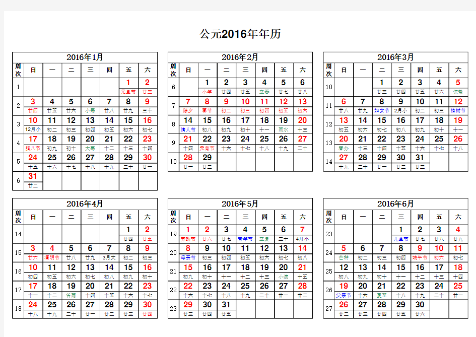 2016年年历(含周历、农历等)