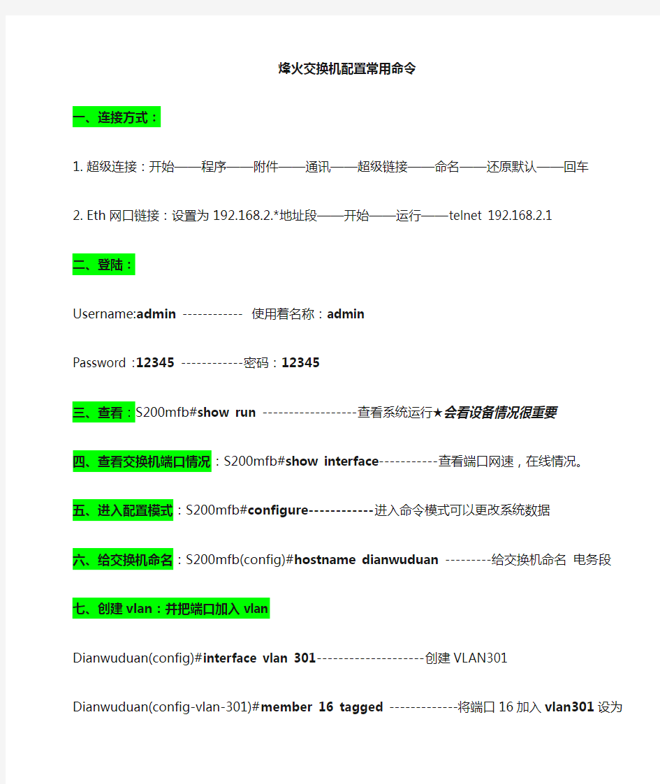 烽火交换机最常用配置命令