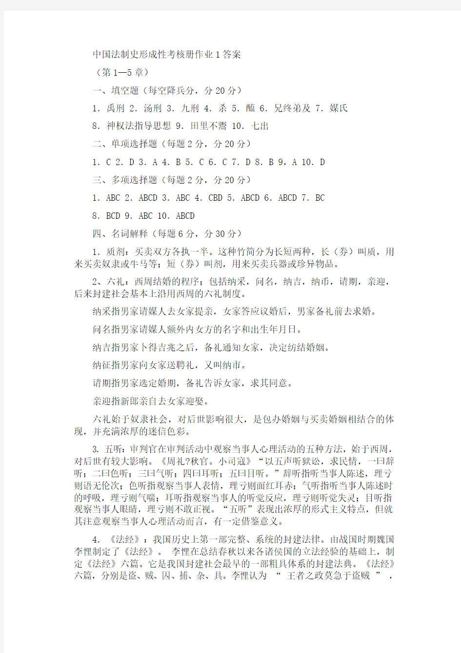 2011秋中国法制史形考作业答案