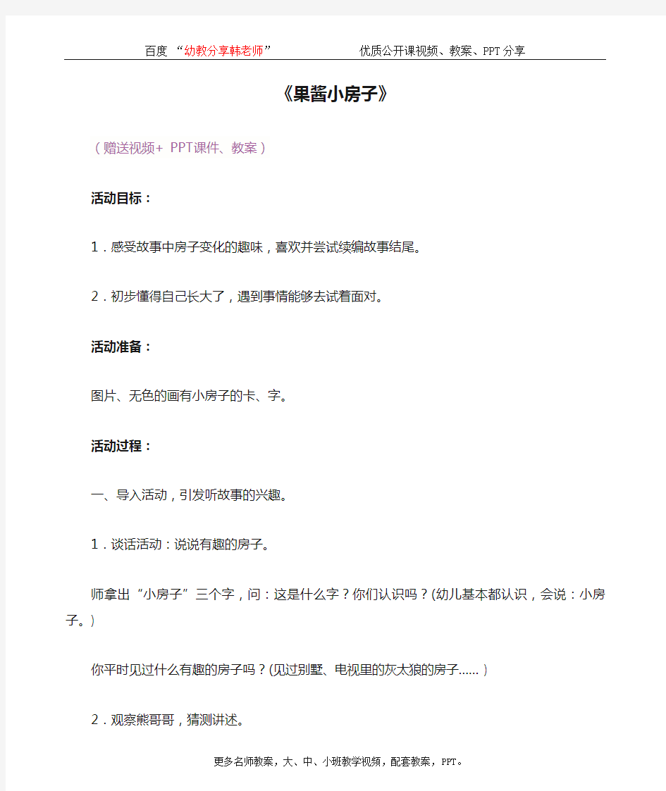 幼儿园大班语言 优质公开课《果酱小房子》完整 教案