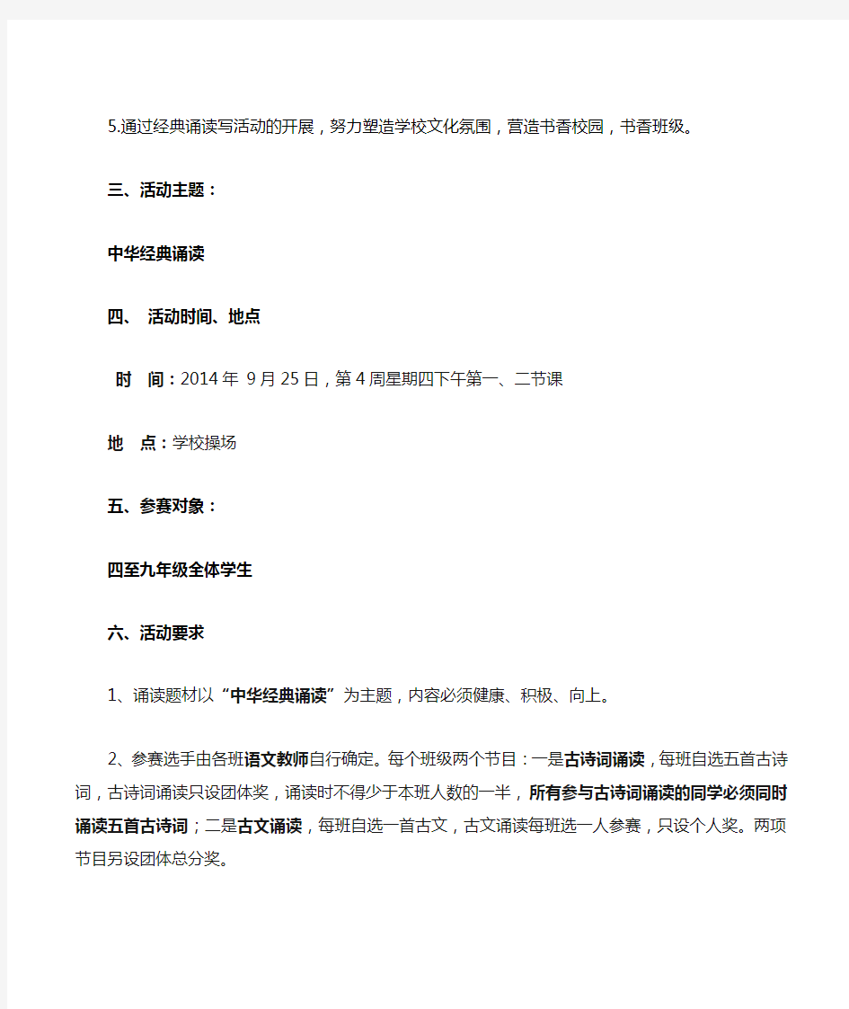 2014年“中华经典诵读”比赛活动方案