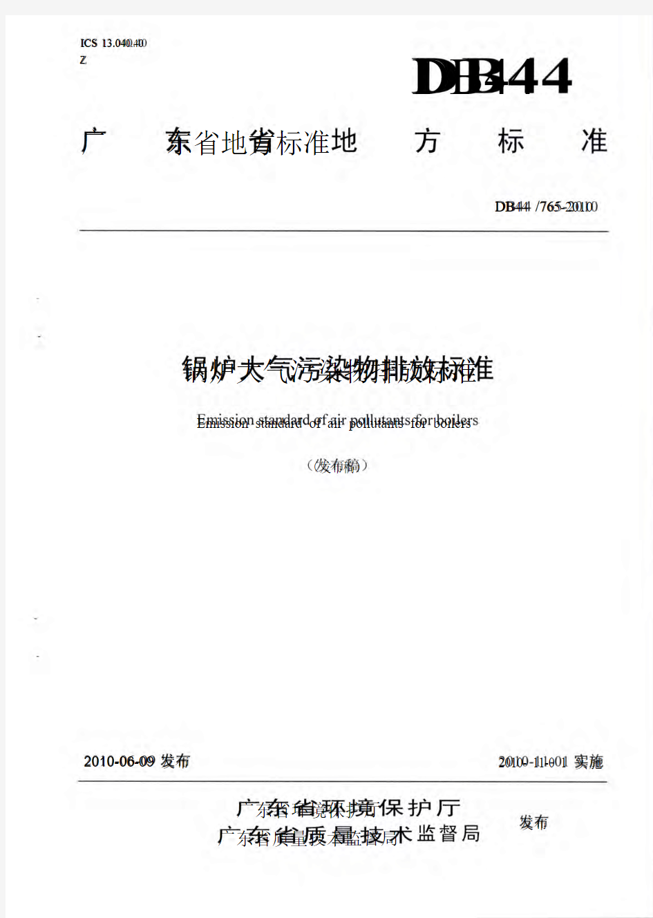 the 关于转发广东省锅炉大气污染物排放标准的通知》佛环函2010422