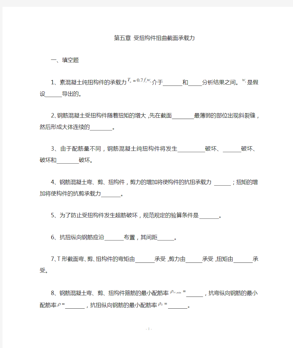 结构设计原理 第五章 受扭构件 习题及答案