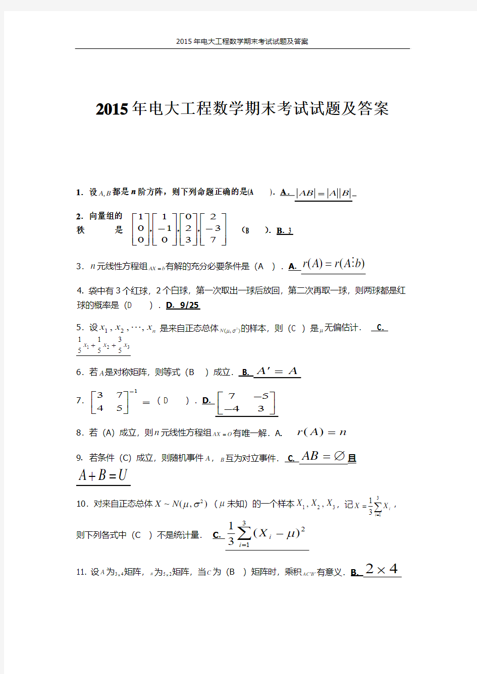 2015年电大工程数学期末考试试题及答案