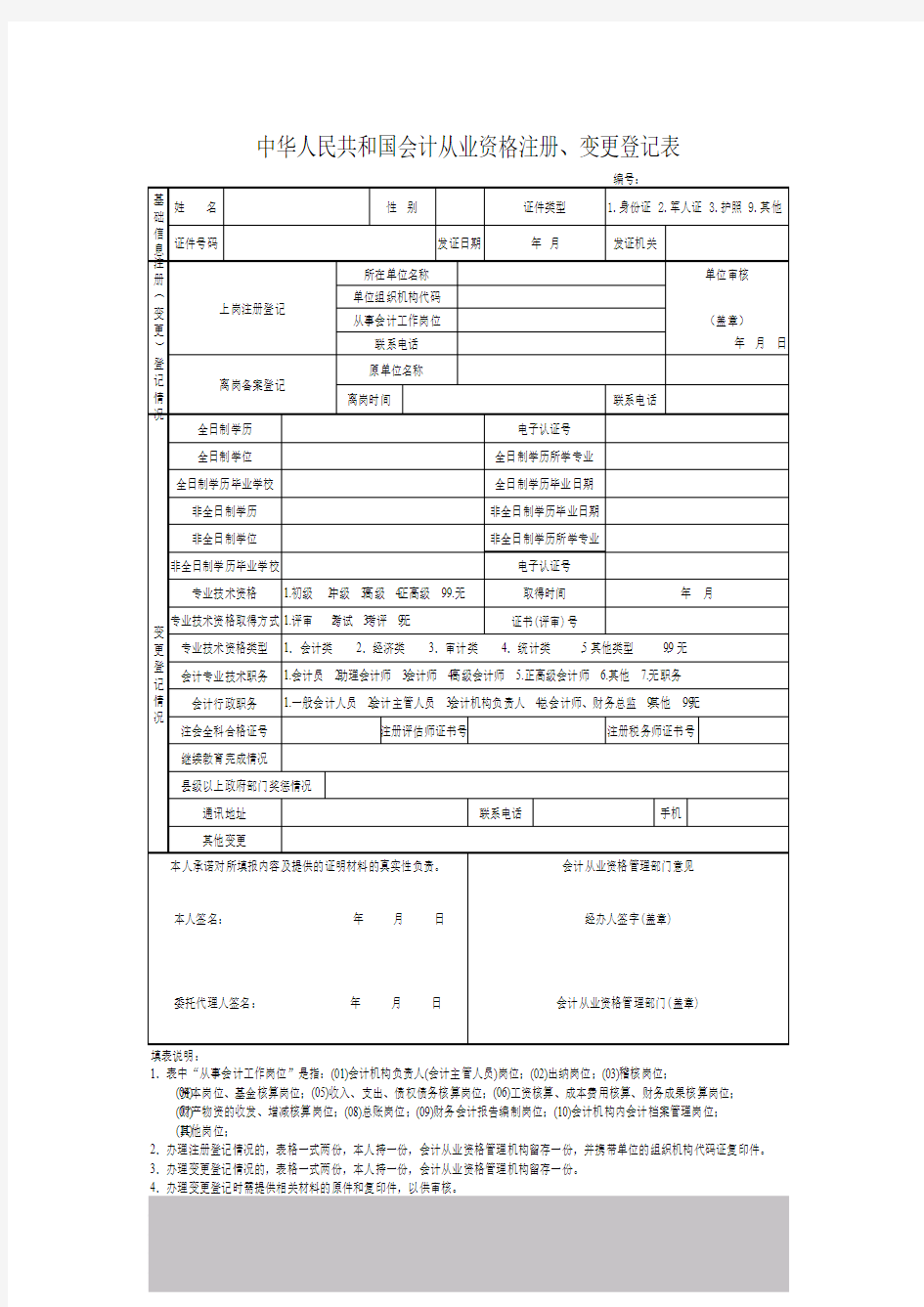 中国会计人员变更注册申请表