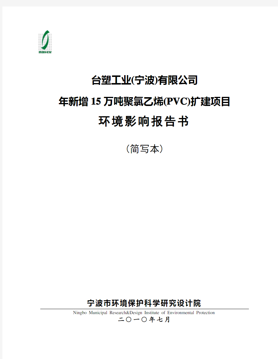 【好资料】台塑宁波新增15万吨聚氯乙烯(PVC)扩建项目-环评简本