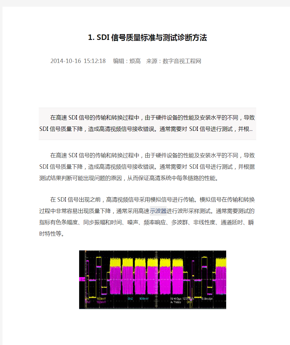 HD-SDI信号质量标准与测试诊断方法