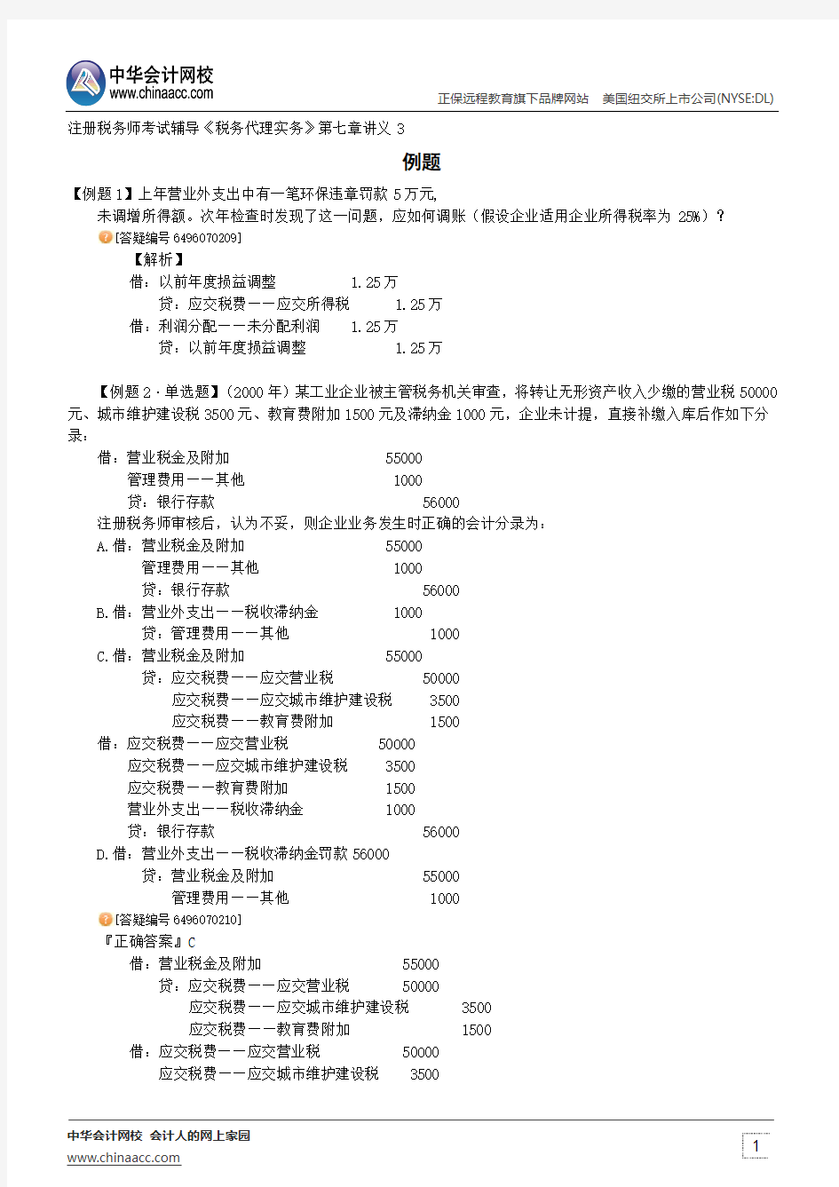 例题--注册税务师考试辅导《税务代理实务》第七章讲义3