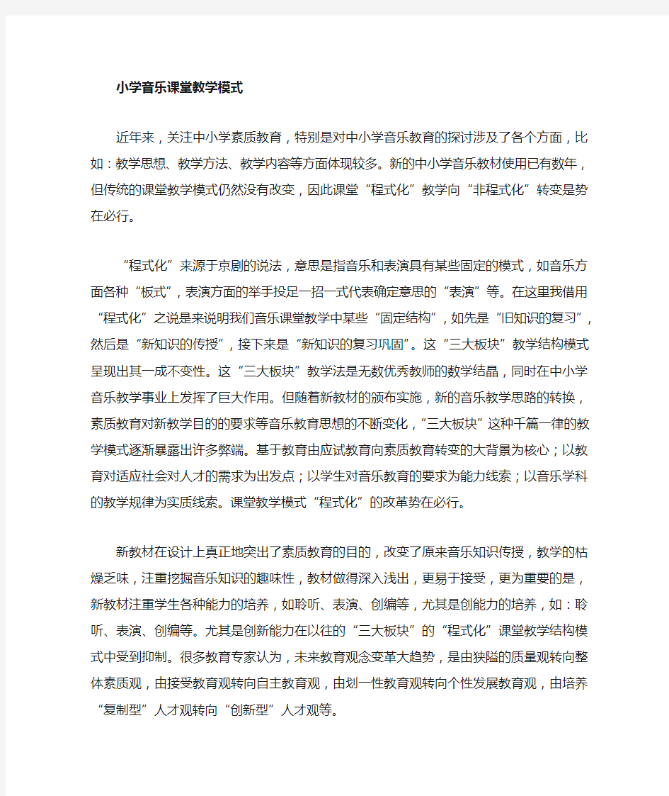 音乐课堂教学模式