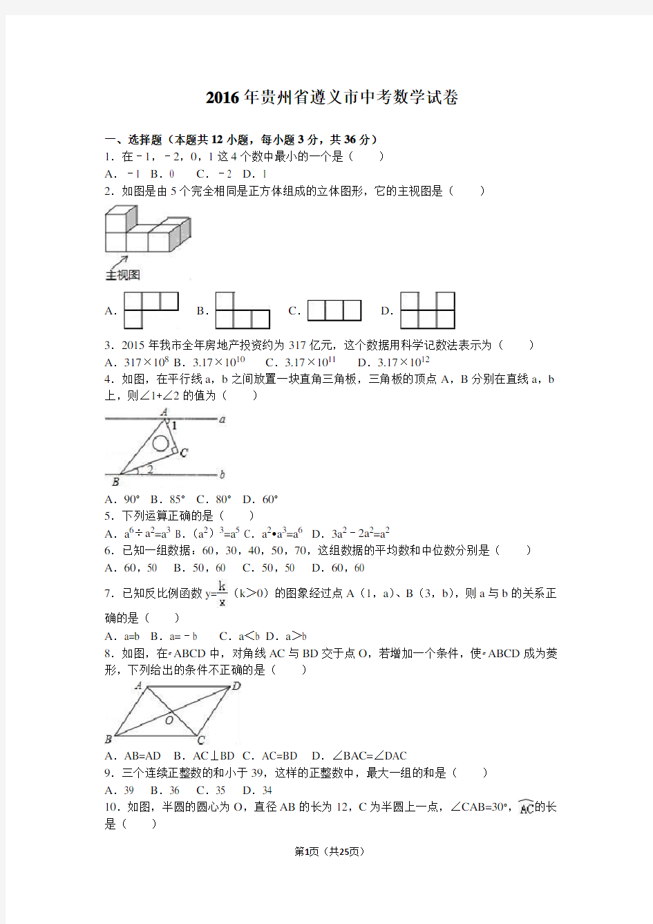 2016年贵州省遵义市中考数学试卷含答案解析