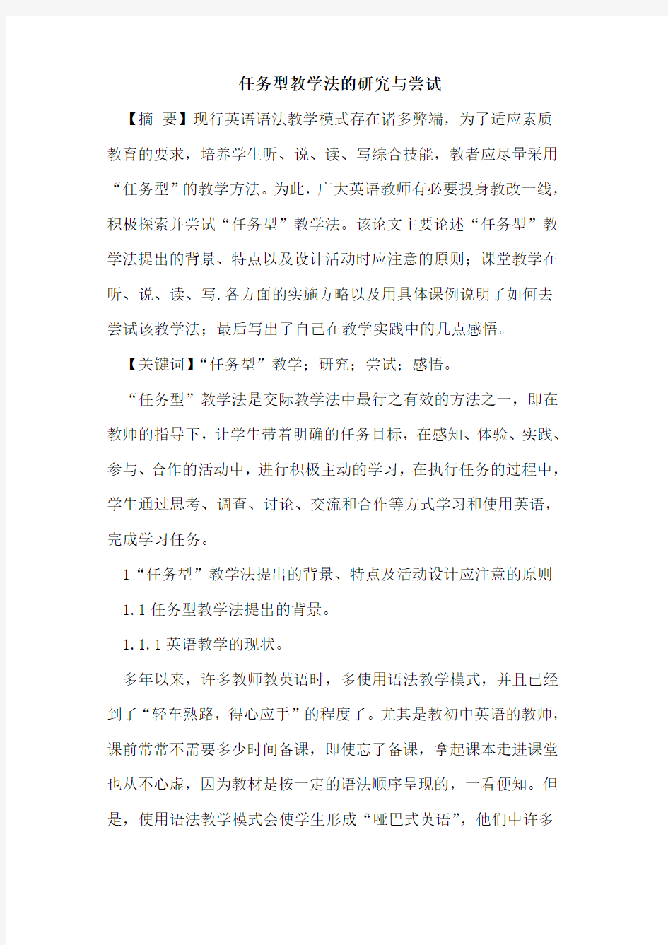 任务型教学法的研究与尝试