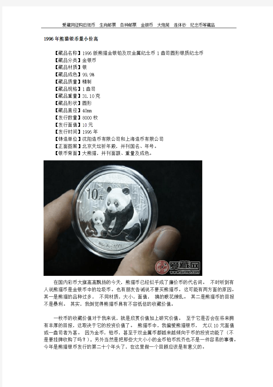 1996年熊猫银币量小价高
