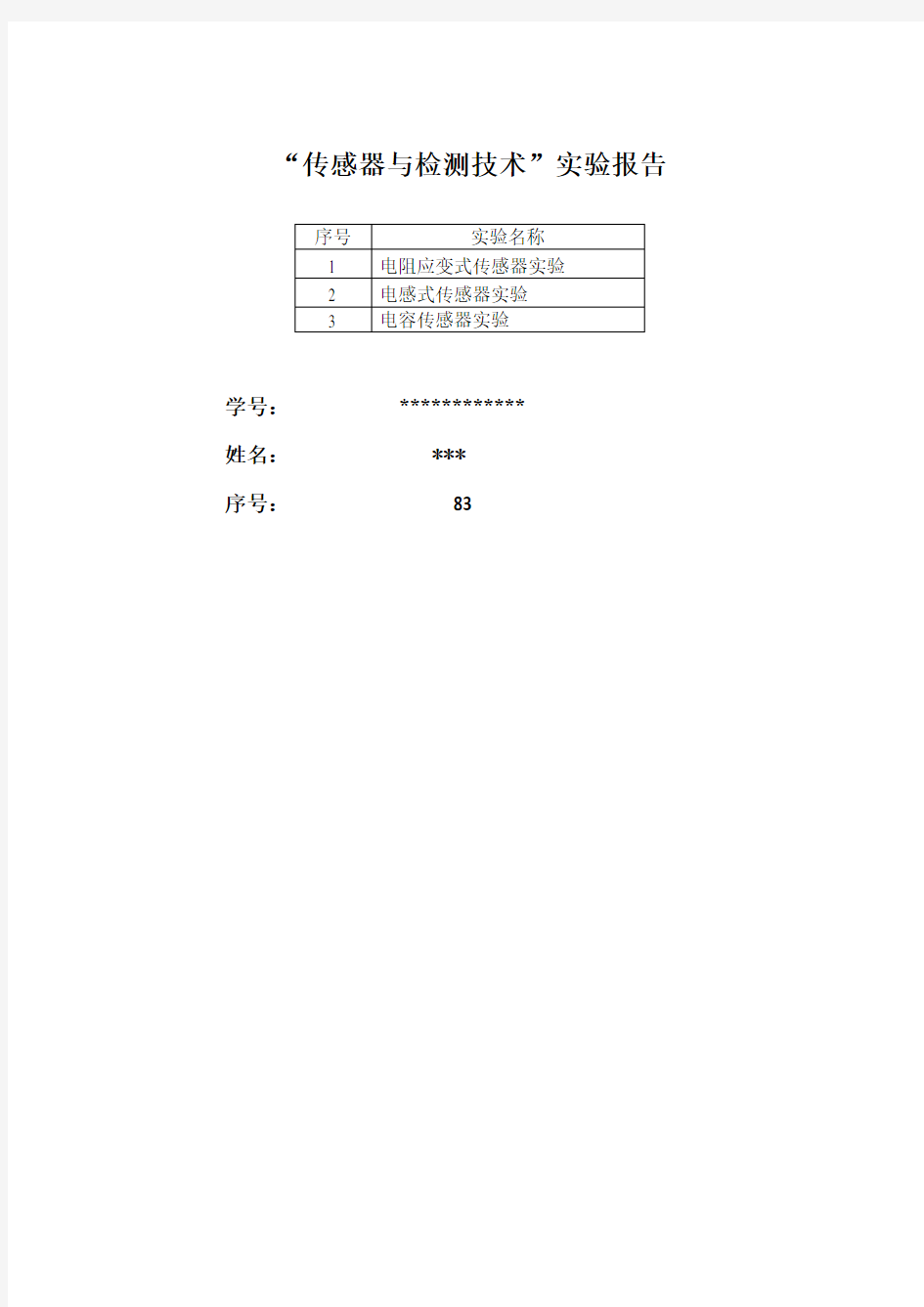 传感器与检测技术实验报告