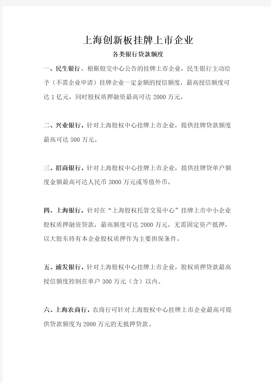 上海股权托管    银行授信额度(1)