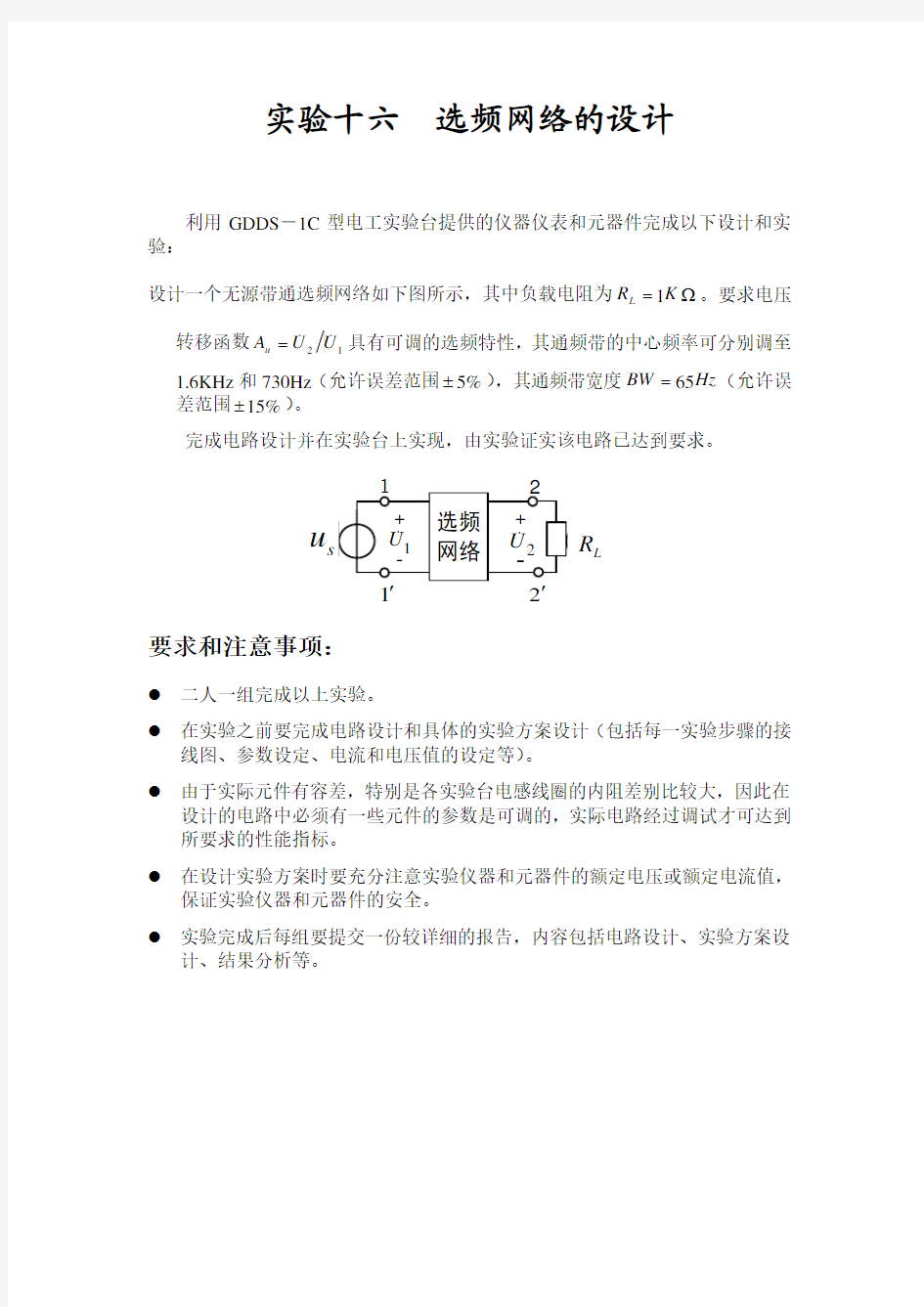 实验16.选频网络的设计