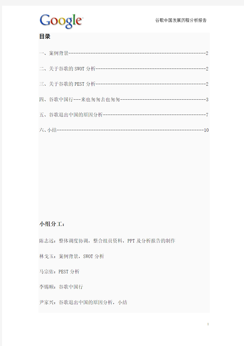 谷歌中国发展历程分析报告