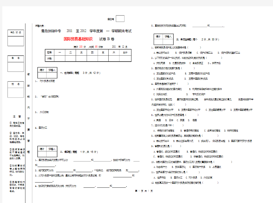 国际贸易基础知识期末考试题B