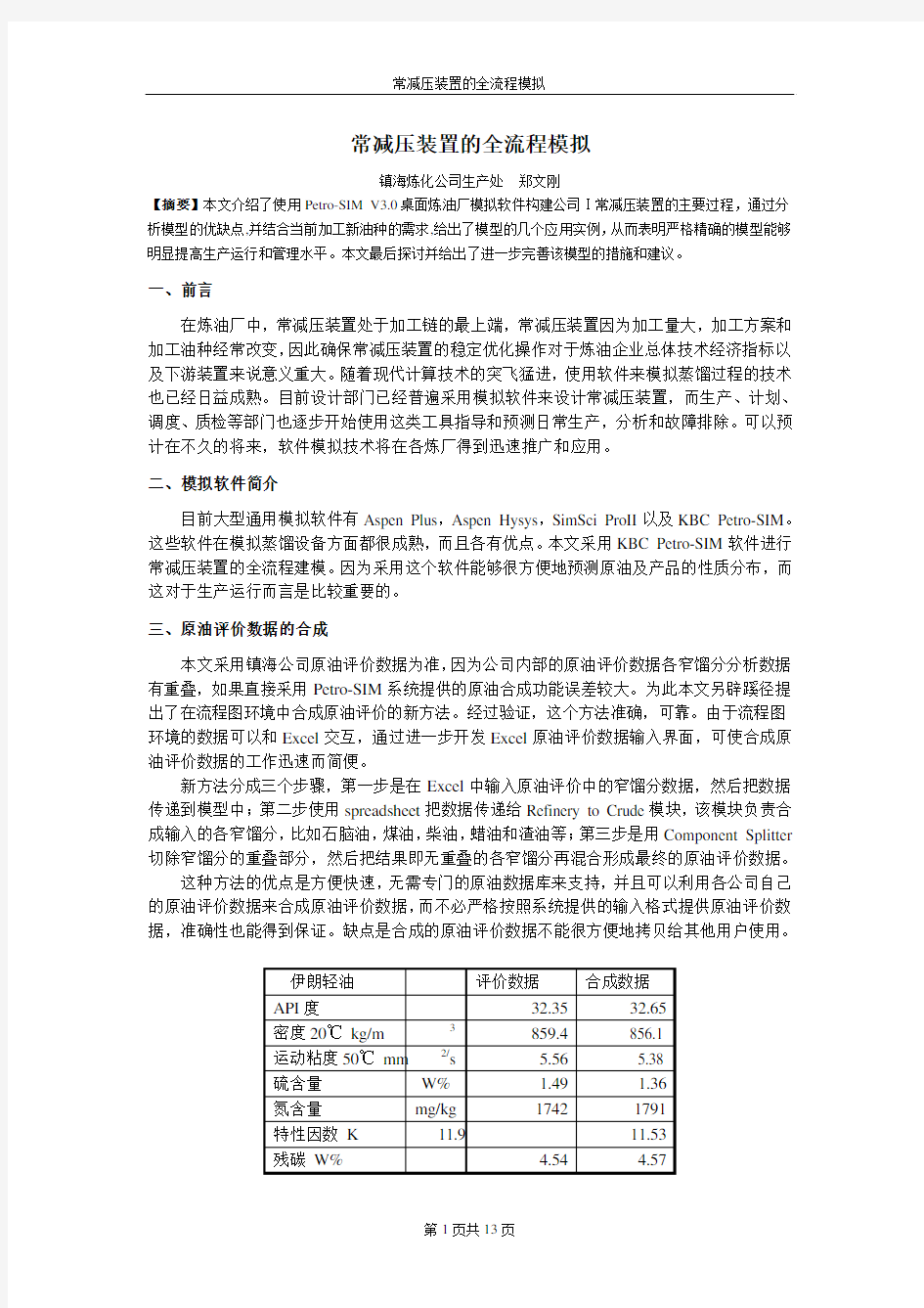 常减压装置的全流程模拟