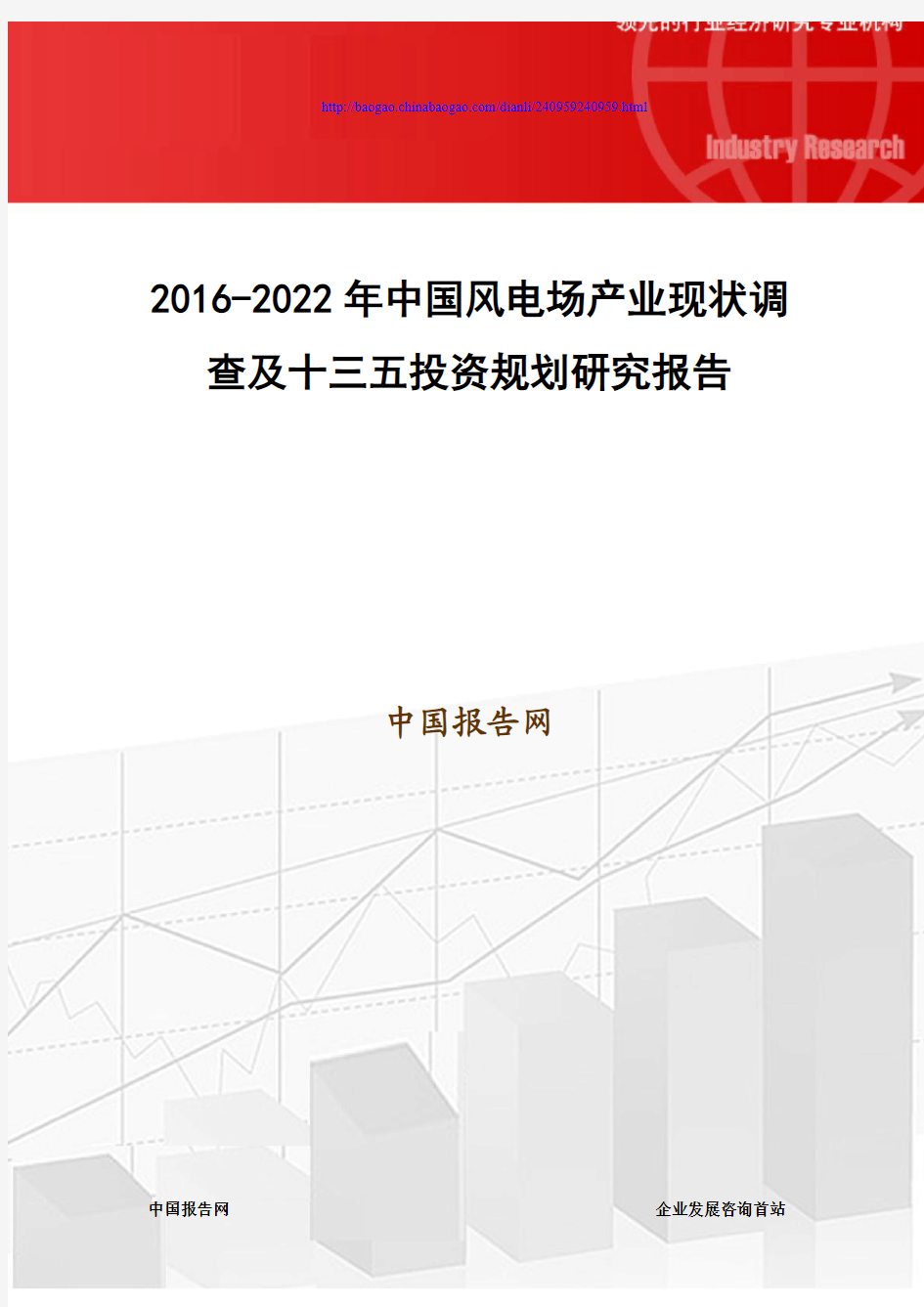 2016-2022年中国风电场产业现状调查及十三五投资规划研究报告
