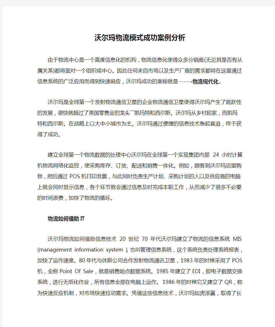 沃尔玛物流模式成功案例分析