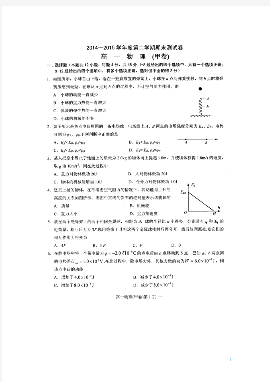 江西省南昌市2014-2015学年高一下学期期末测试物理试题 扫描版含答案