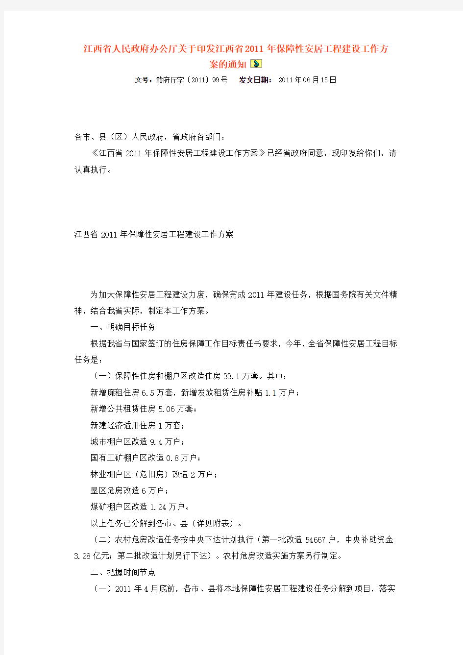 江西省人民政府办公厅关于印发江西省2011年保障性安居工程建设工作方案的通知