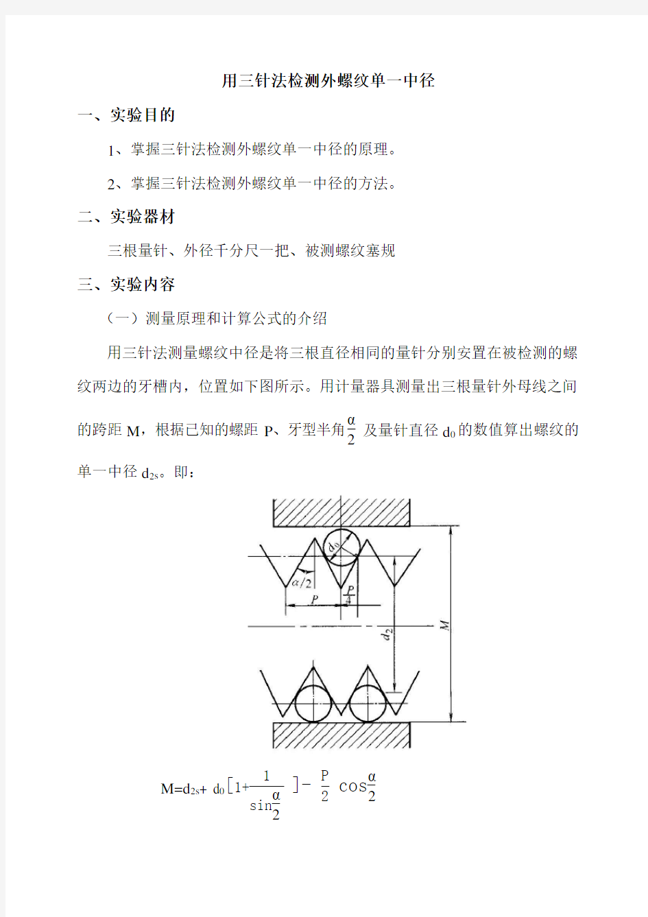 用三针法检测外螺纹单一中径