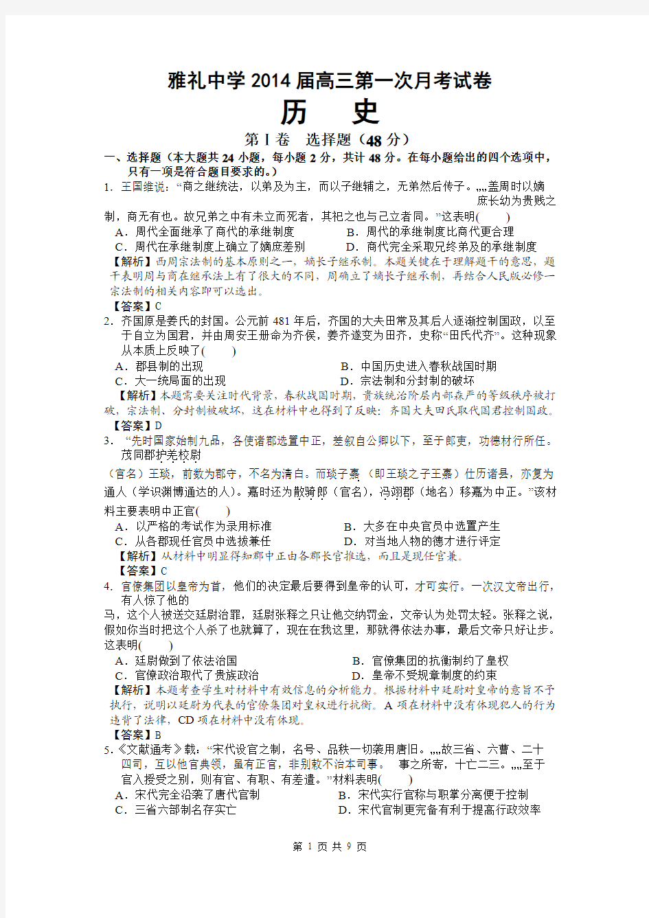 湖南省长沙市雅礼中学2014届高三上学期第一次月考试题(9月) 历史 Word版含解析