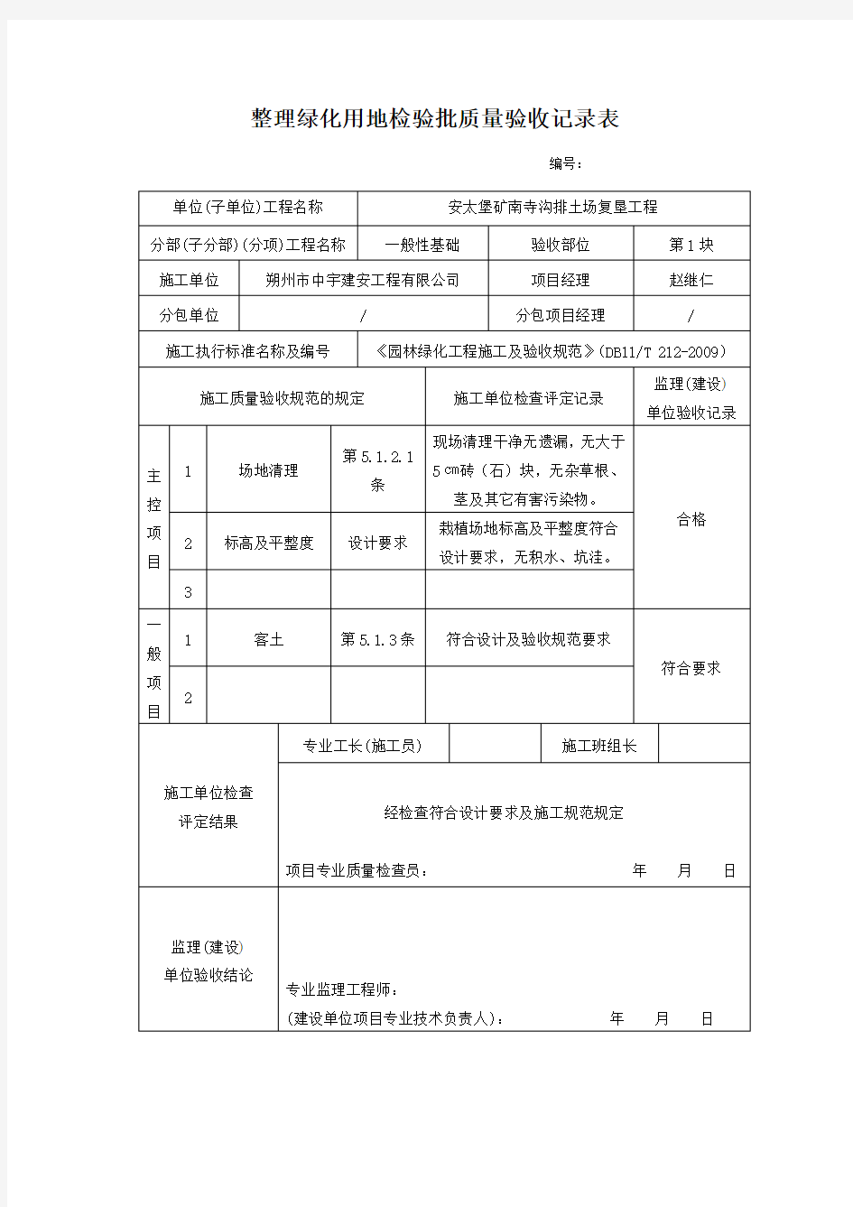 整理绿化用地检验批质量验收记录表