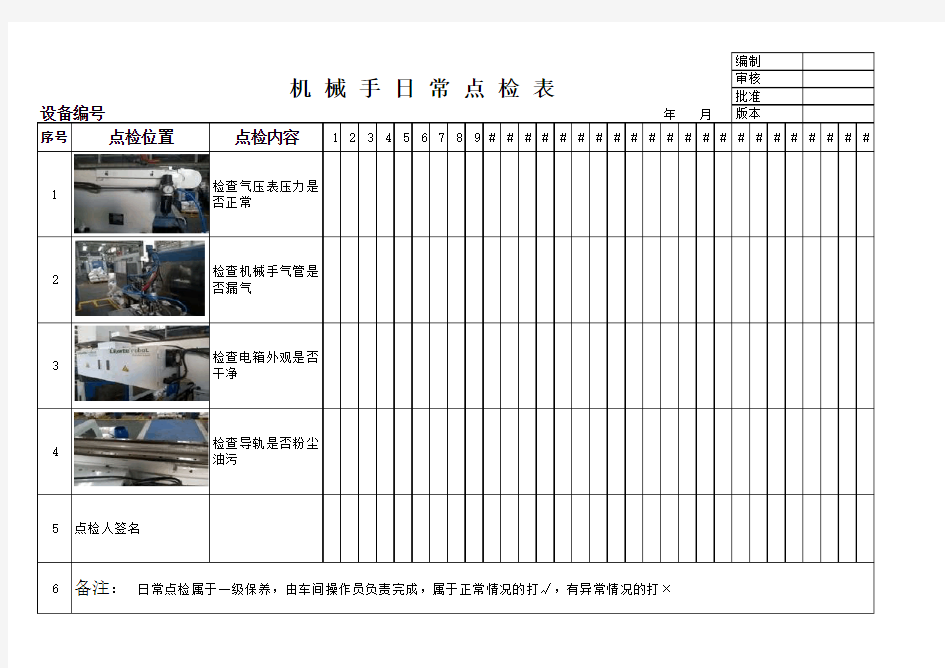 机械手日常点检表