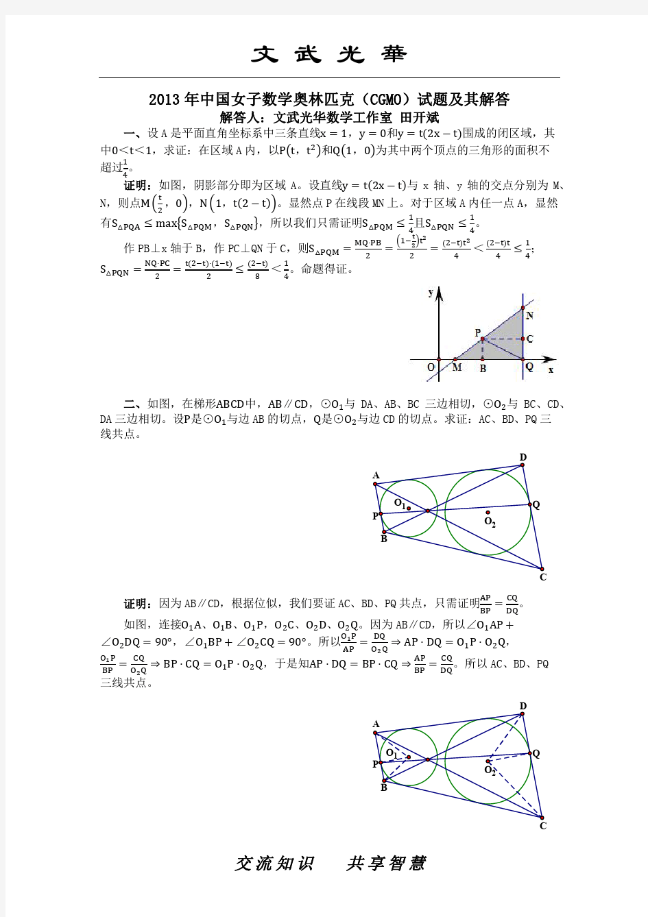 2013年中国女子数学奥林匹克(CGMO)试题及其解答