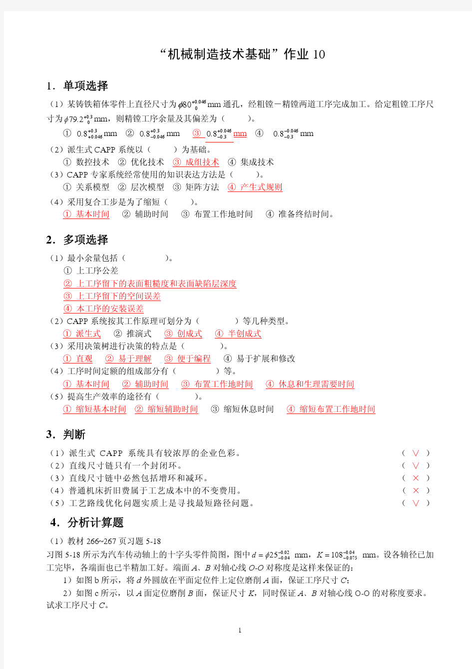 机械制造技术基础作业10参考答案