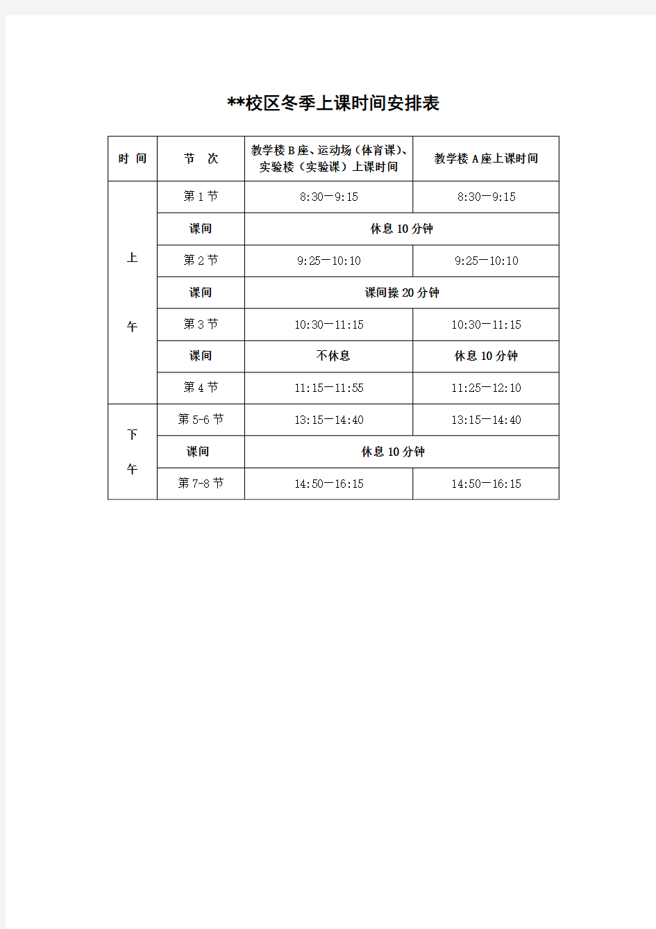 大学作息时间表