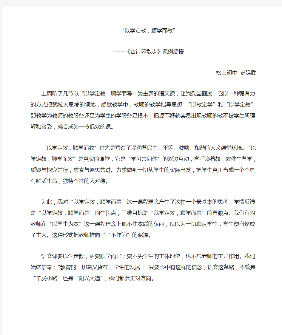 “以学定教,顺学而教”心得