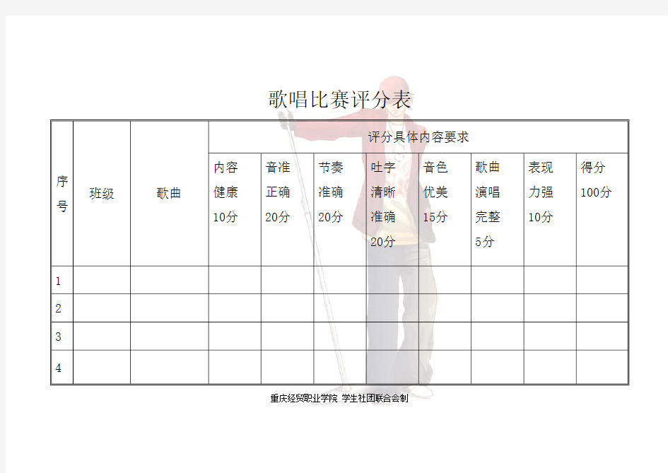 歌唱比赛评分表