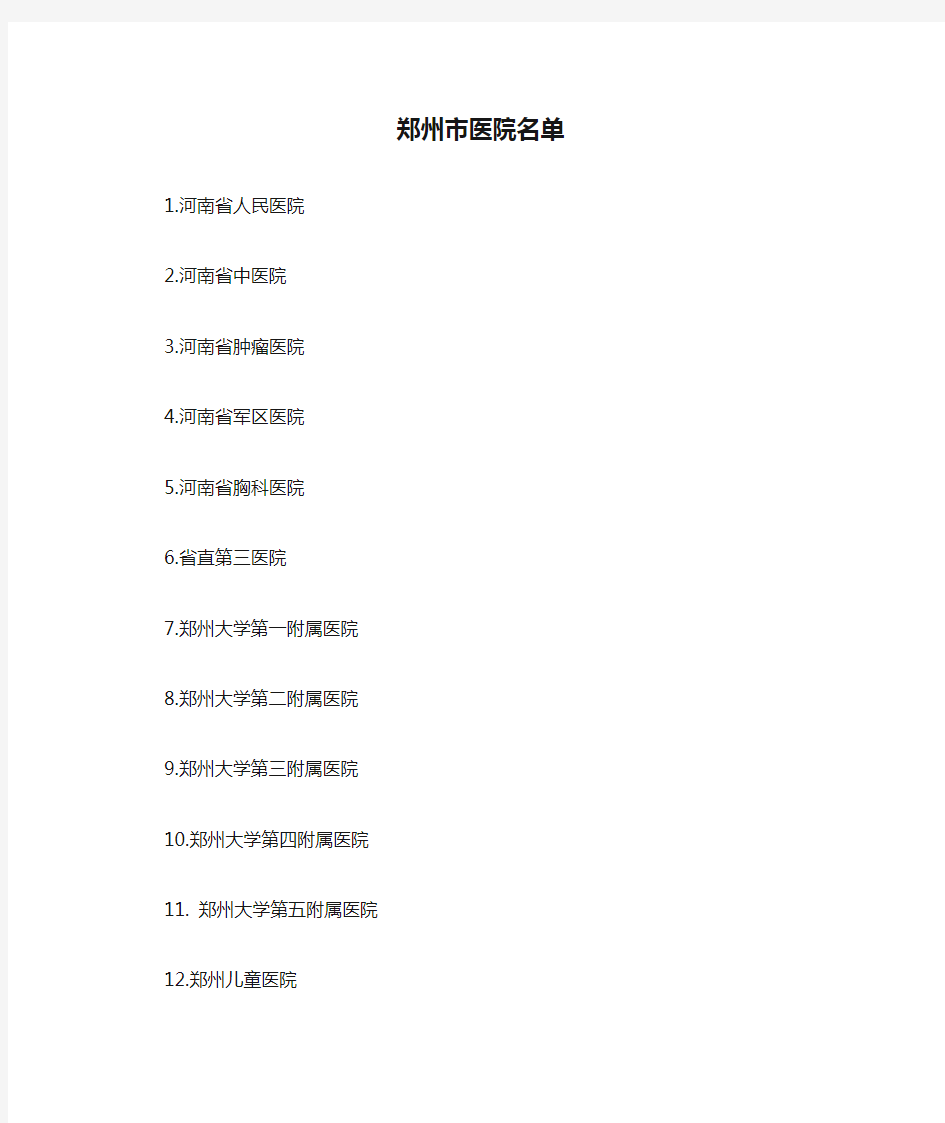 郑州市医院名单