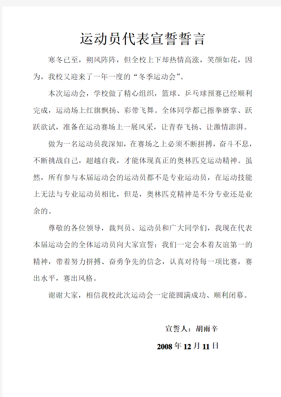 运动员代表宣誓誓言