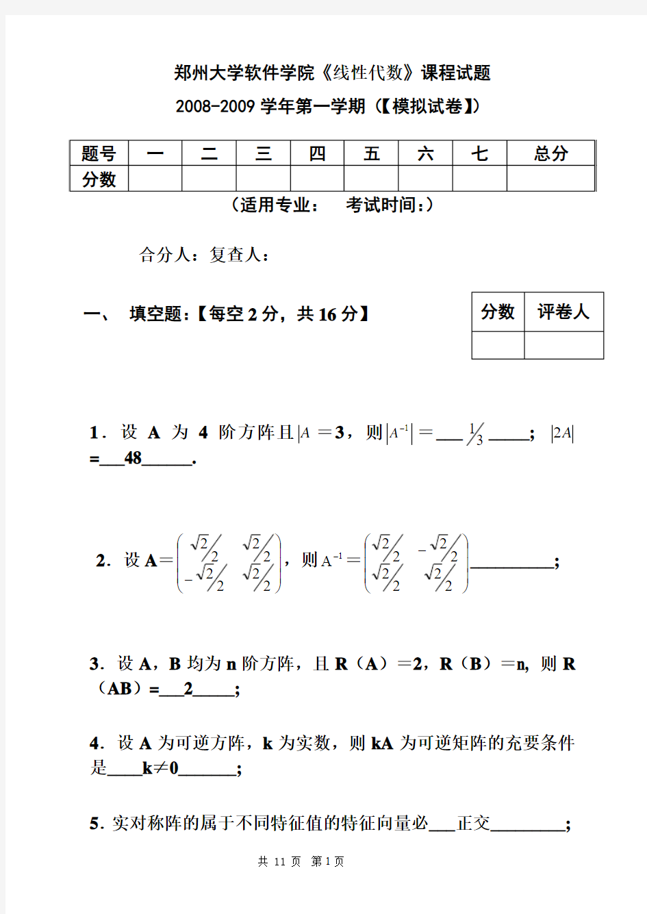 郑州大学 2008-2009 学年第一学期模拟试卷