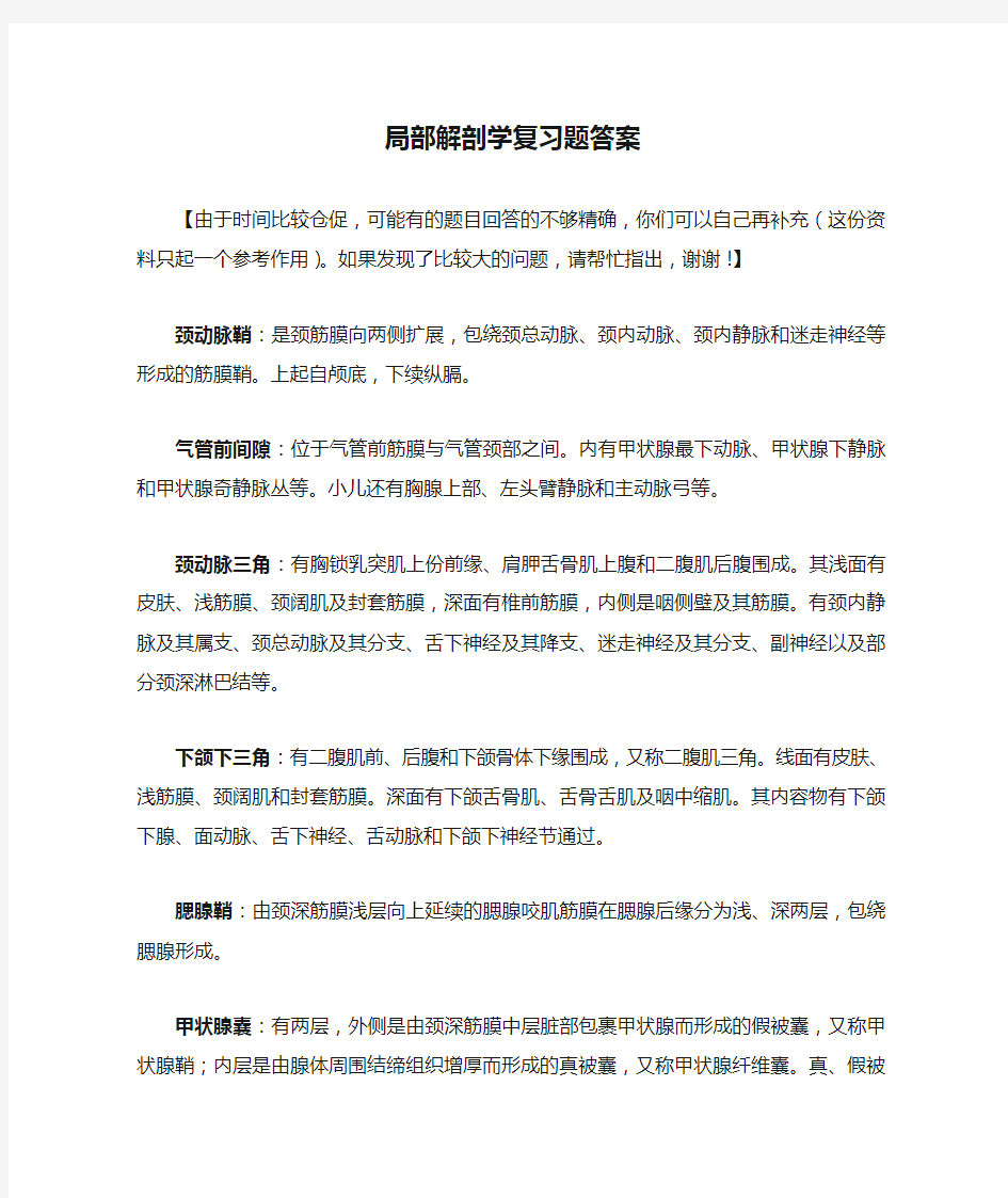 局部解剖学复习题答案