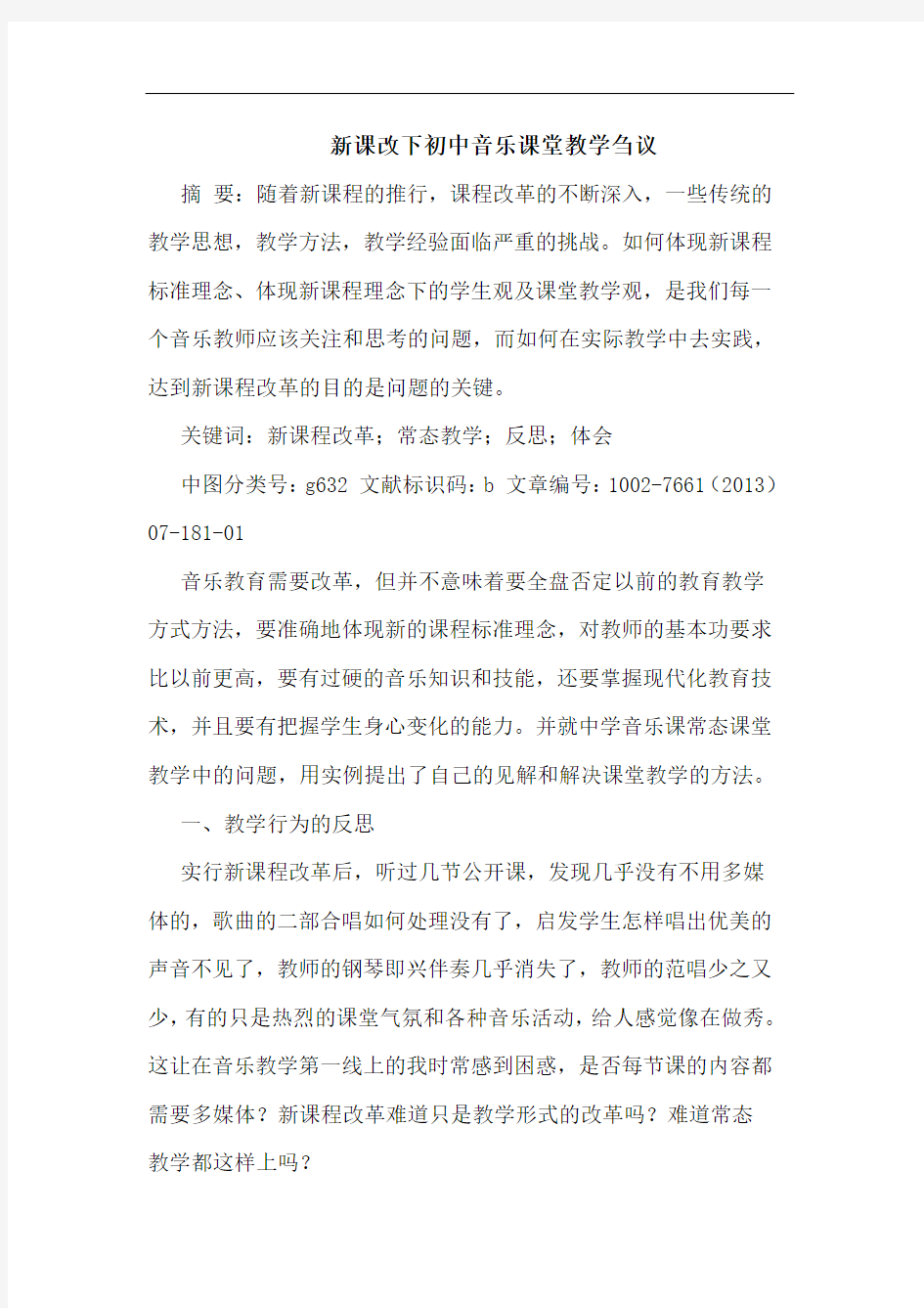 新课改下初中音乐课堂教学刍议