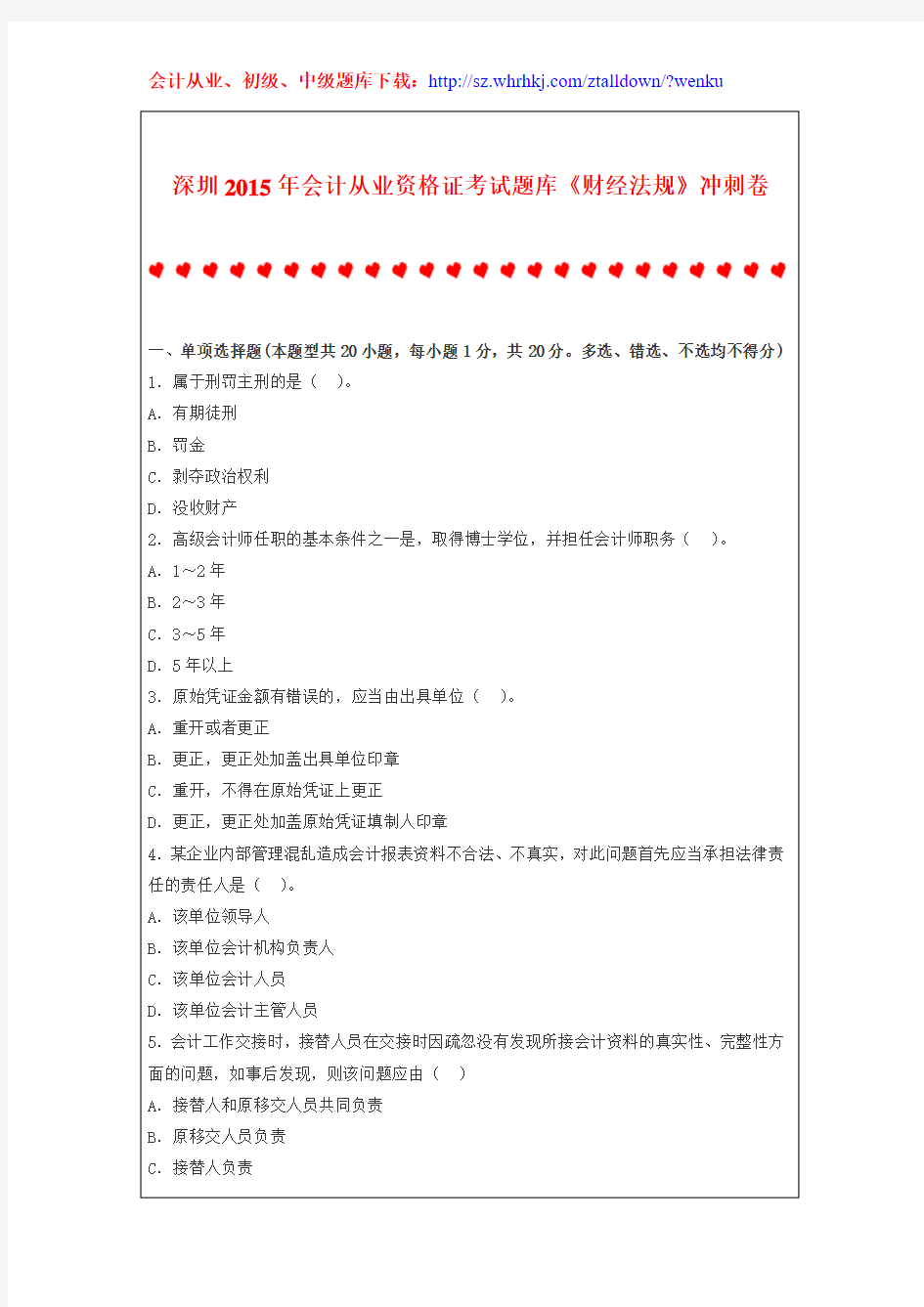 深圳2015年会计从业资格证考试题库《财经法规》冲刺卷