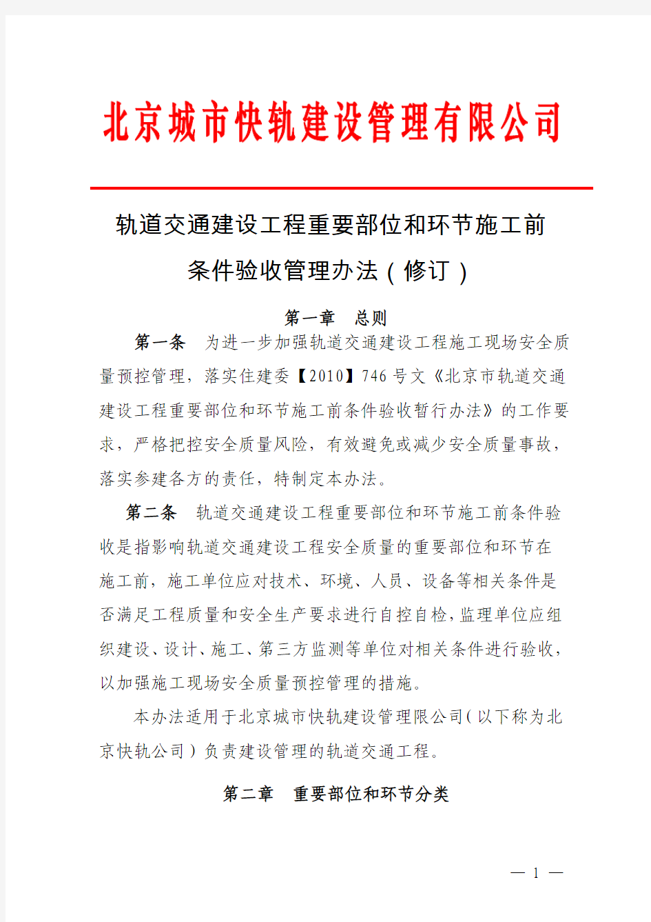 北京快轨关键部位和重要环节验收办法(2015年131号文最新板)