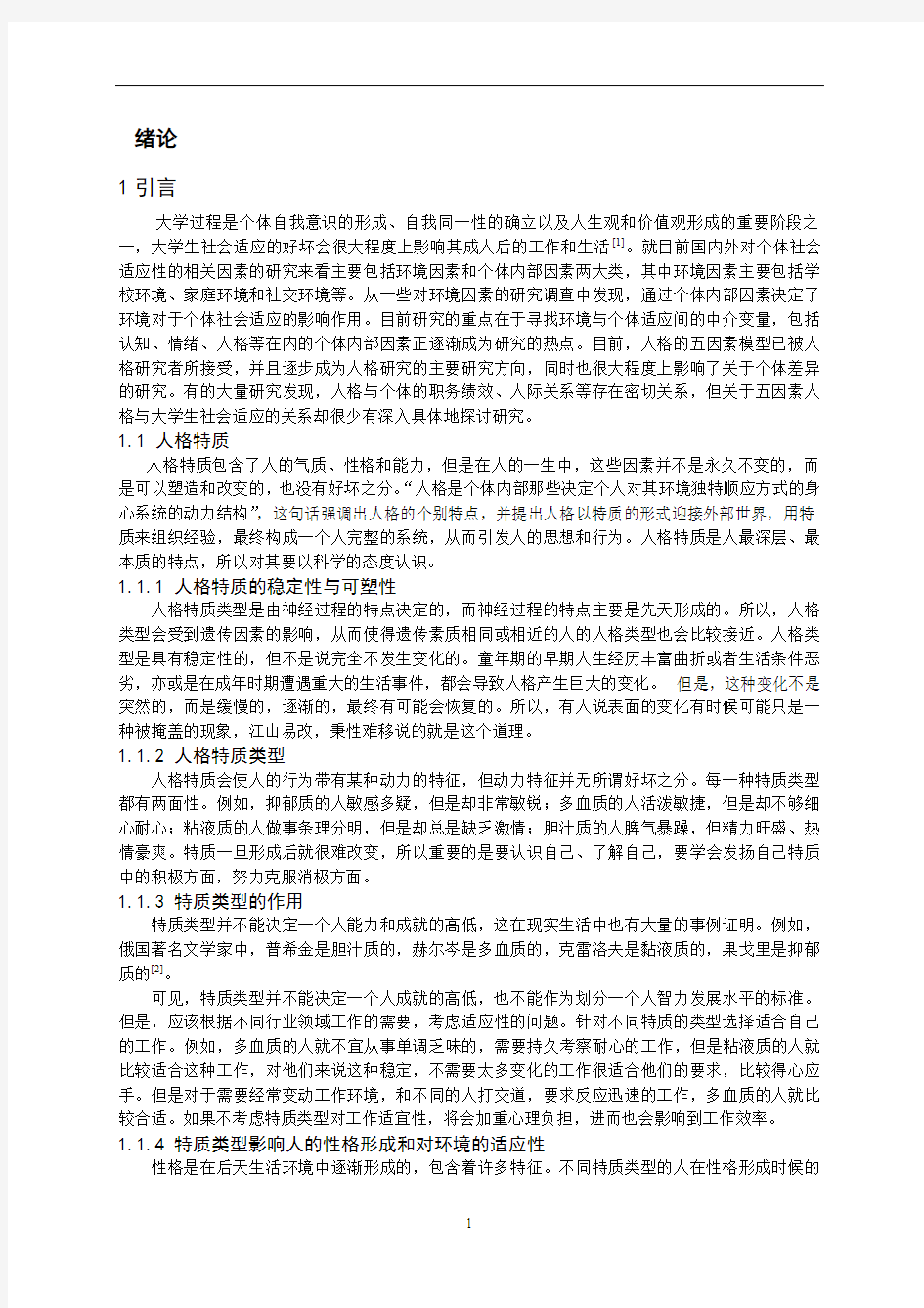 大学生人格特质和社会适应性