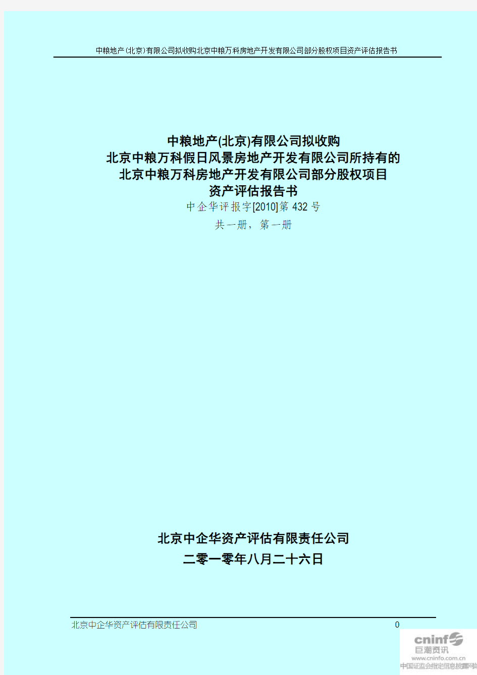 中粮地产：中粮地产(北京)有限公司拟收购北京中粮万科假日风景房地产开发有限公司所 2010-12-18