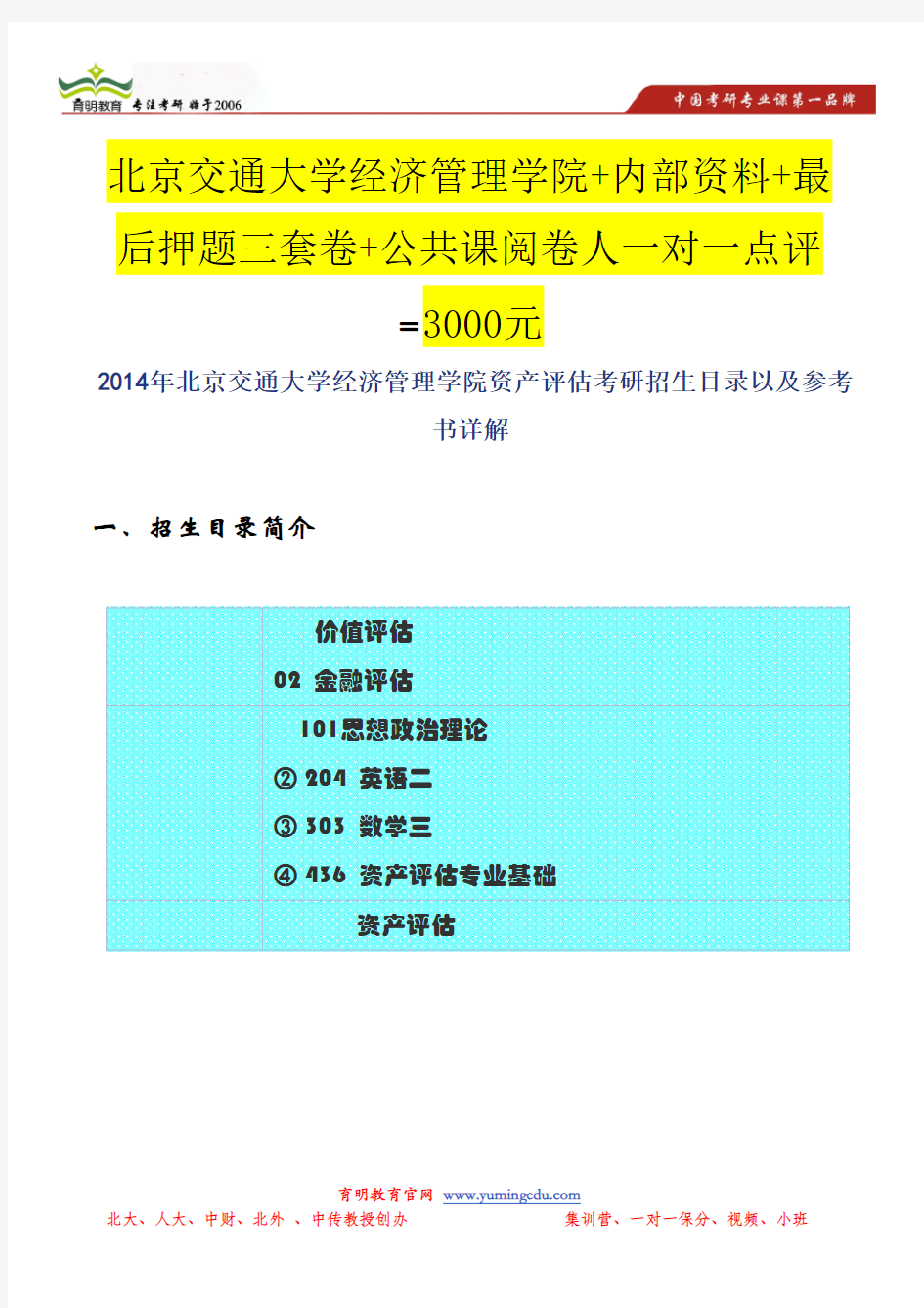 北京交通大学经济管理学院资产评估考研招生目录以及参考书详解