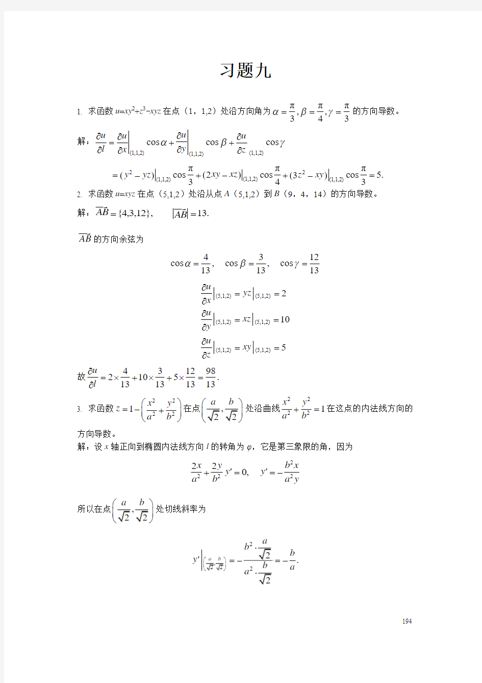 高等数学下 复旦大学出版 习题九