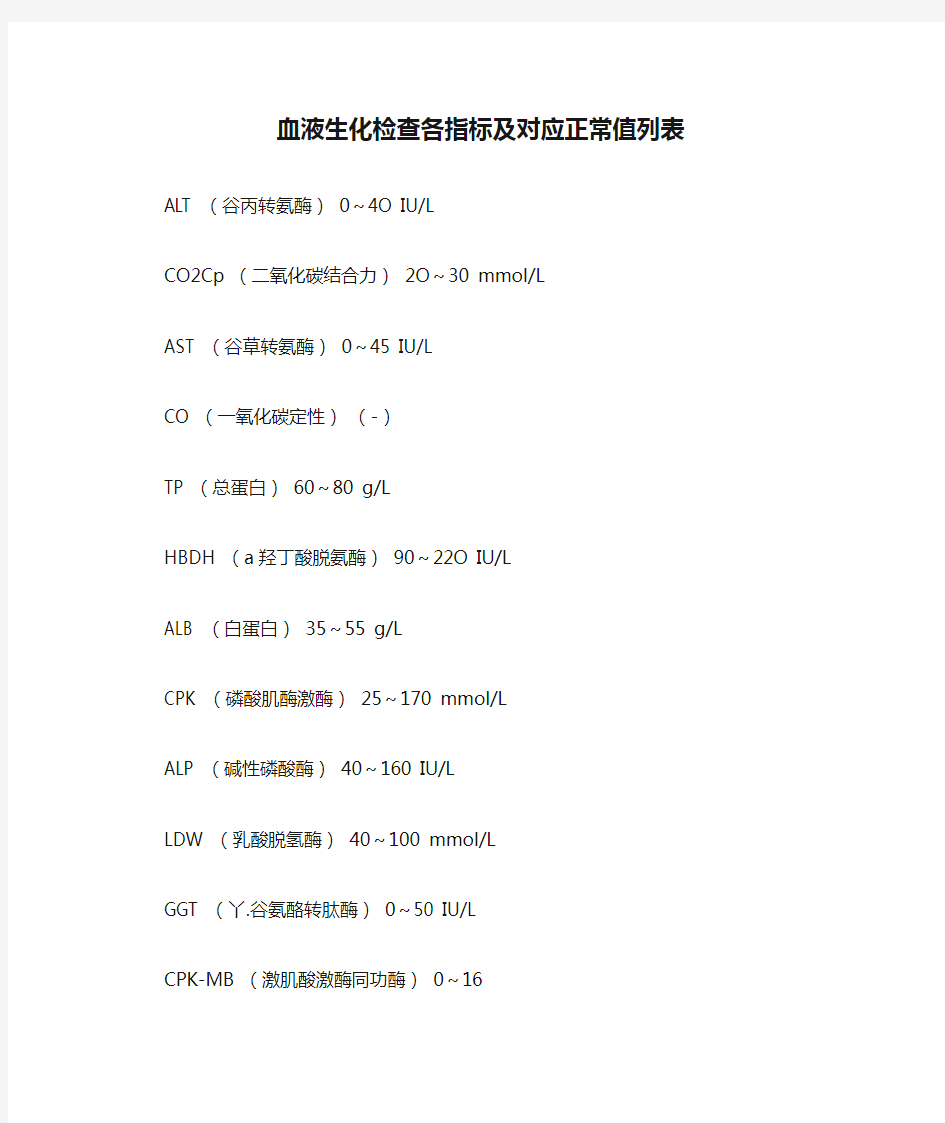 血液生化检查各指标及对应正常值列表