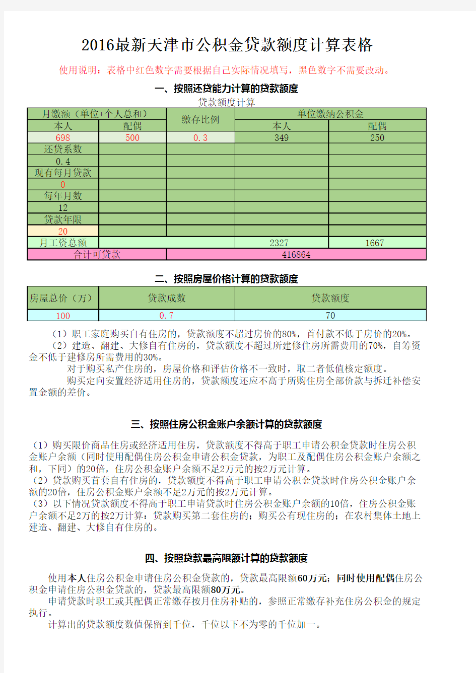 2016最新天津市公积金贷款额度计算表格