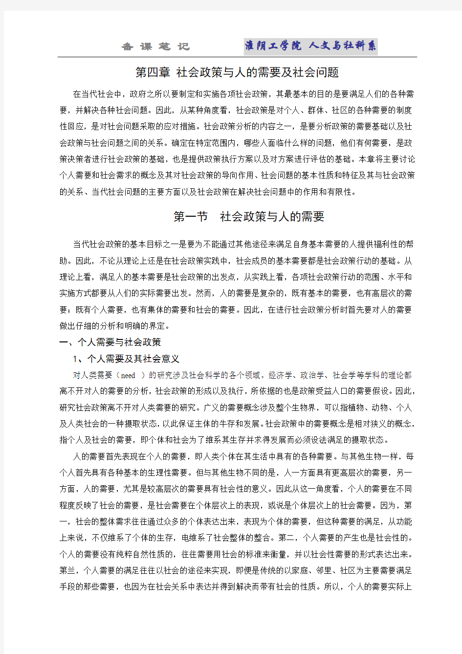 4社会政策与人的需要及社会问题